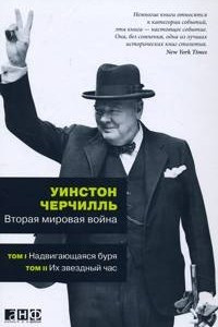 Книга Вторая мировая война. В 3 книгах. Книга 1