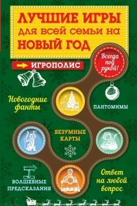 Книга Лучшие игры для всей семьи на Новый год