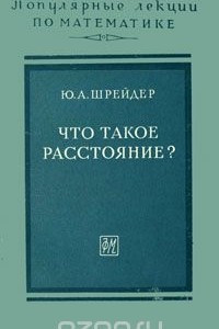 Книга Что такое расстояние?