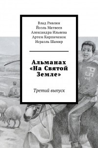 Книга Альманах ?На Святой Земле?. Третий выпуск