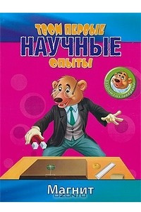 Книга Твои первые научные опыты. Магнит