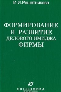 Книга Формирование и развитие делового имиджа фирмы