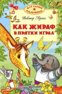 Книга Как жираф в прятки играл