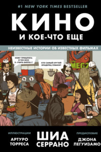 Книга Кино и кое-что еще. Неизвестные истории об известных фильмах