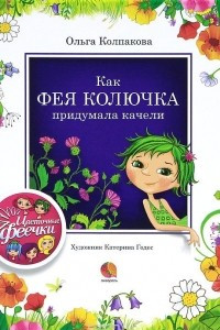 Книга Как фея Колючка придумала качели