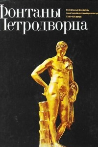 Книга Фонтаны Петродворца