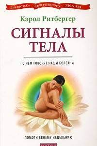 Книга Сигналы тела. О чем говорят наши болезни. Помоги своему исцелению