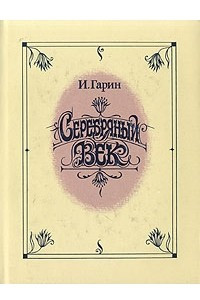 Книга Серебряный век. В трех томах. Том 2