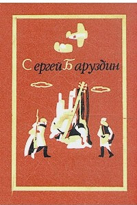 Книга Сергей Баруздин. Собрание сочинений. В трех томах. Том 3