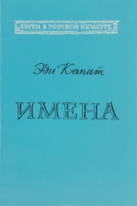 Книга Имена. Евреи в культурной и общественной жизни России. Книга 1