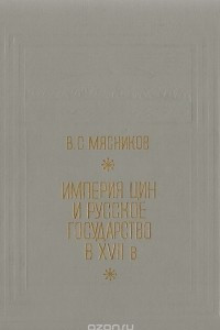 Книга Империя Цин и русское государство в XVII веке