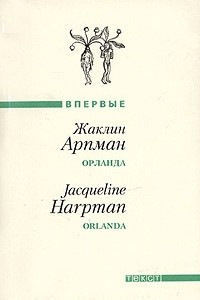 Книга Орланда / Orlanda