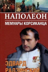 Книга Наполеон. Мемуары корсиканца