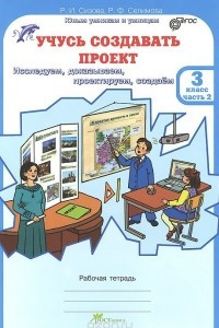 Книга Учусь создавать проект. 3 класс. Рабочая тетрадь. В 2 частях. Часть 2