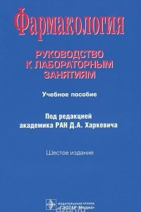 Книга Фармакология. Руководство к лабораторным занятиям. Учебное пособие