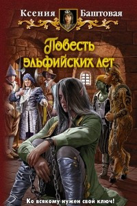 Книга Повесть эльфийских лет