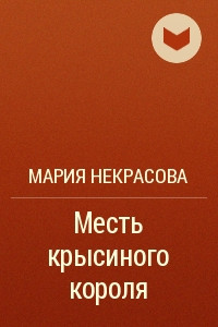 Книга Месть крысиного короля