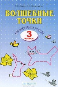 Книга Волшебные точки. Вычисляй и рисуй. 3 класс. Рабочая тетрадь