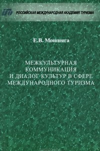 Книга Межкультурная коммуникация и диалог культур в сфере международного туризма