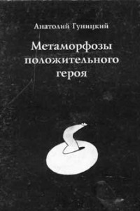 Книга Метаморфозы положительного героя