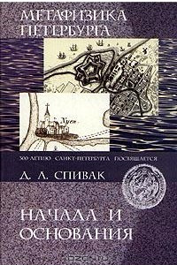 Книга Метафизика Петербурга. Начала и основания