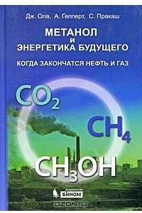 Книга Метанол и энергетика будущего. Когда закончатся нефть и газ