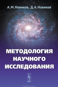 Книга Методология научного исследования