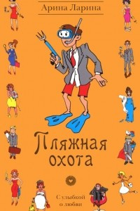 Книга Пляжная охота