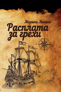 Книга Расплата за грехи