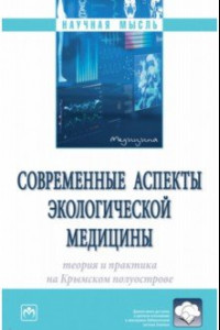 Книга Современные аспекты экологической медицины. Теория и практика на Крымском полуострове. Монография