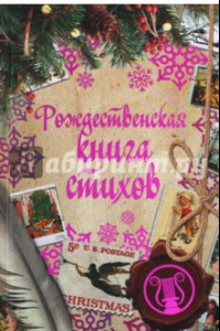 Книга Рождественская книга стихов