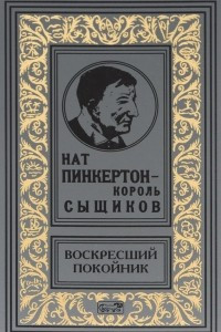 Книга Воскресший покойник