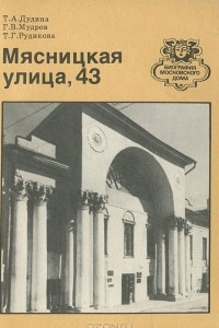 Книга Мясницкая улица, 43