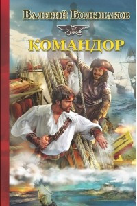 Книга Командор