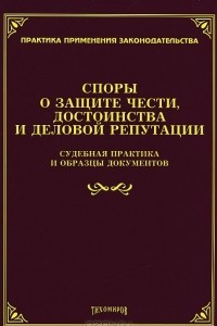 Книга Споры о защите чести, достоинства и деловой репутации. Судебная практика и образцы документов