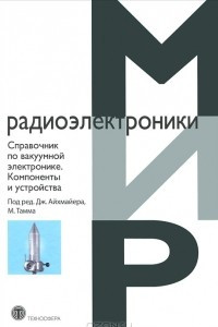 Книга Справочник по вакуумной электронике. Компоненты и устройства