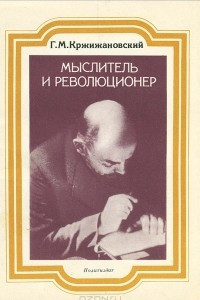 Книга Мыслитель и революционер