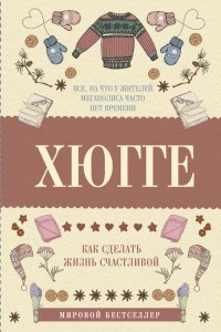 Книга Хюгге: как сделать жизнь счастливой