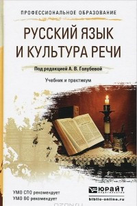 Книга Русский язык и культура речи. Учебник и практикум