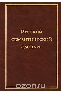 Книга Русский семантический словарь. Том 3. Имена существительные с абстрактным значением. Бытие. Материя, пространство, время. Связи, отношения, зависимости. Духовный мир. Состояние природы, человека. Общество