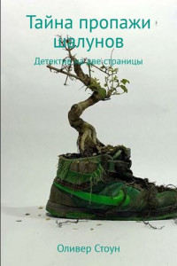 Книга Тайна пропажи шалунов