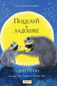 Книга Поцелуй в ладошке