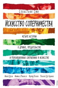 Книга Искусство соперничества