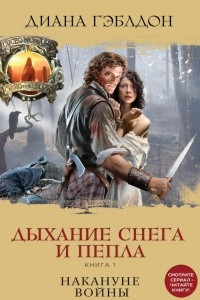 Книга Дыхание снега и пепла. Книга 1. Накануне войны