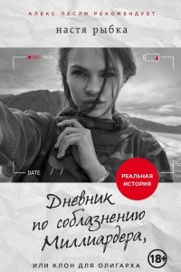 Книга Дневник по соблазнению Миллиардера, или Клон для олигарха