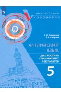 Книга Английский язык. 5 класс. Диагностика планируемых результатов