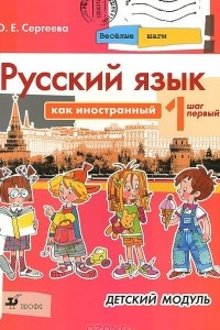 Книга Русский язык как иностранный. Детский модуль. Шаг 1