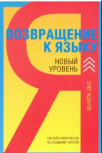 Книга Возвращение к языку. Новый уровень. Наглый самоучитель райтера, журналиста и писателя