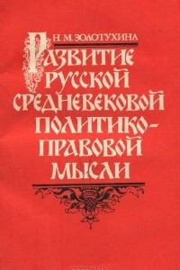 Книга Развитие русской средневековой политико-правовой мысли