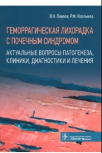 Книга Геморрагическая лихорадка с почечным синдромом. Актуальные вопросы патогенеза, клиники, диагностики